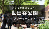 世田谷公園フリーマーケット開催日まとめ