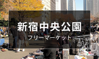 新宿中央公園フリーマーケット開催日まとめ