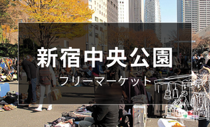 新宿中央公園フリーマーケット開催日まとめ