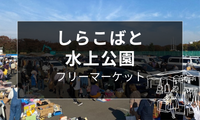 しらこばと水上公園フリーマーケット開催日まとめ